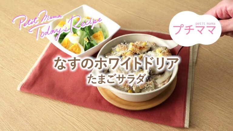 【プチママ♪ミールキット　2018/10/6】なすのホワイトドリア・たまごサラダ