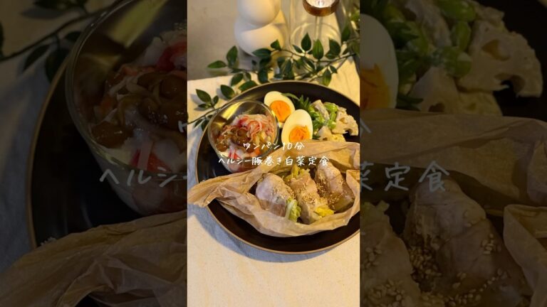 【同時に4品】ワンパン10分ヘルシー豚巻き白菜定食