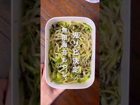 鬼リピ決定｡無限海苔もやし#shorts