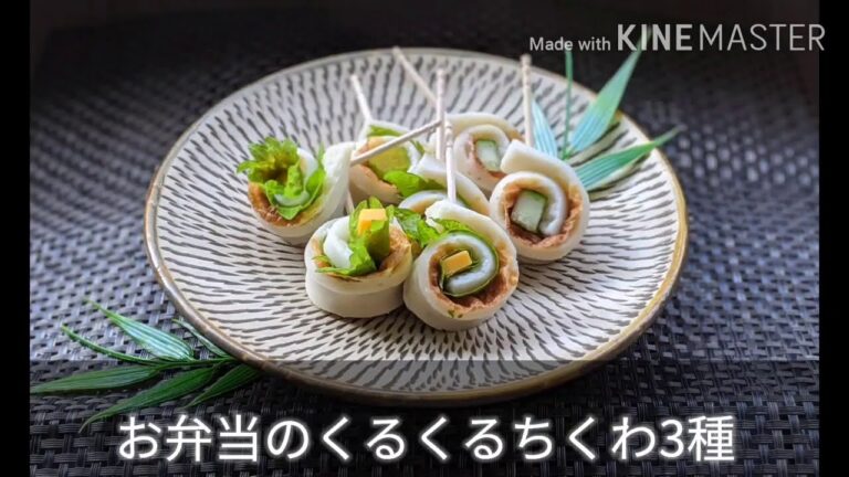 巻くだけ簡単くるくるちくわ♫お弁当おかずの作り方レシピ/子供が喜ぶ初心者さんにもおすすめ