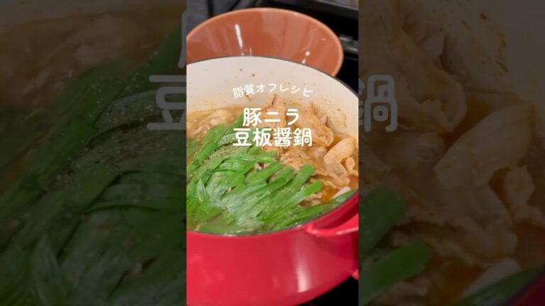 【10kg痩せたダイエットレシピ】豚肉とニラの豆板醤鍋🔥  鍋つゆ不要/白菜レシピ/もやしレシピ/ダイエットスープ/キムチ鍋/チゲ鍋