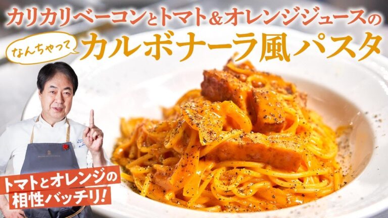 【シェフのパスタ料理】なんちゃってレシピ！ベーコンとトマト＆オレンジジュースのカルボナーラ風パスタ