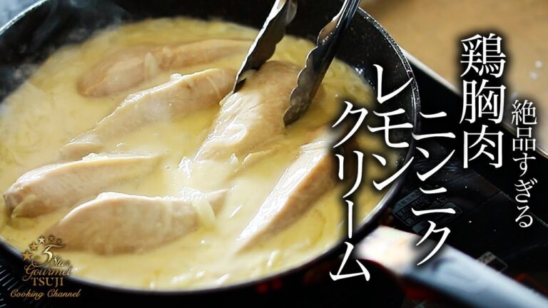 【絶品】鶏胸肉のレモンクリーム煮の簡単な作り方・プロが教えるレシピ【フランス料理】