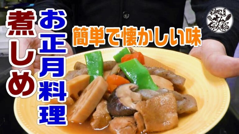 お正月料理に絶対食べる【煮しめ】を万能かえしを使って作りました。