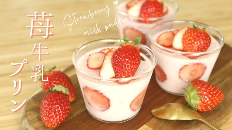 苺牛乳プリン【Strawberry milk pudding】の作り方/パティシエが教えるお菓子作り方！