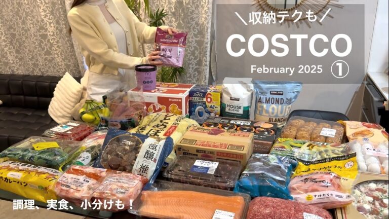コストコ行く前に見て欲しい！【COSTCO購入品】調理して食べる！小分け、収納していく様子もご紹介！《2025年２月①》
