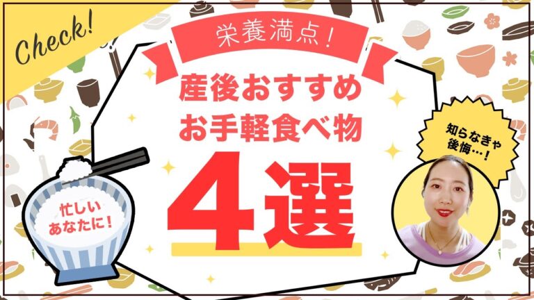 【産後の食事のとり方】産後の身体に良い！簡単・お手軽！オススメの食べ物4選【産後ママの不調改善】