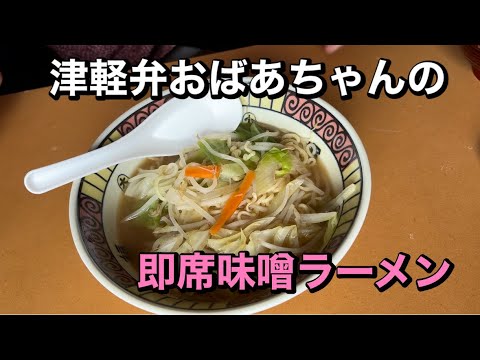 【簡単レシピ】お鍋ひとつで出来る即席みそラーメン