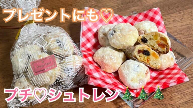 元パン屋が作る♡プチシュトレン【ドイツの伝統アンザッツ法】