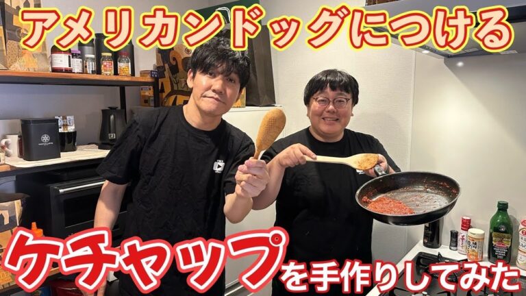 アメリカンドッグにつけるケチャップを手作りしてみた