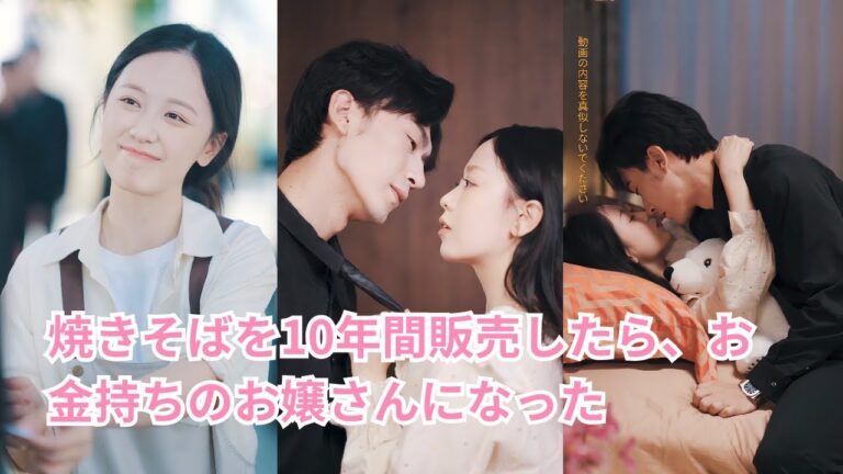 【焼きそばを10年間販売したら、お金持ちのお嬢さんになった】社長は私に、金持ちのふりをして結婚するように頼んだ，私が実は本物のグループの娘だったなんて誰が想像したでしょうか？