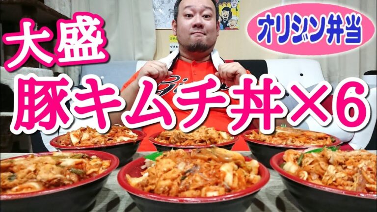 【大食い】オリジン弁当の豚キムチ丼大盛り6個を大爆食！