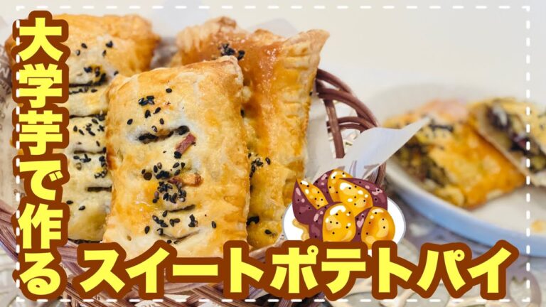【大学芋で作る】簡単！失敗なし！『スイートポテトパイ』冷凍パイシート一枚！