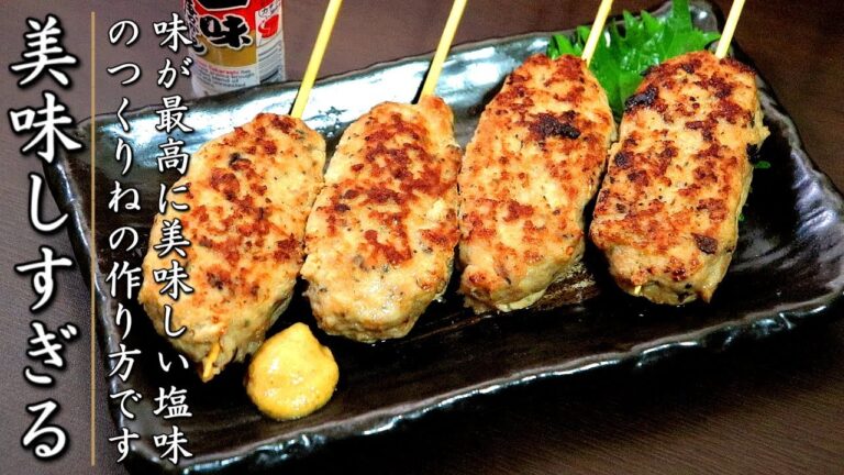 フライパンでOK！絶品になる塩つくねの作り方【料理人の焼き鳥レシピ】