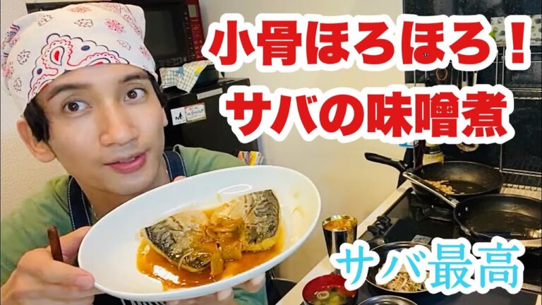 【料理】#64 サバの味噌煮に初挑戦！小骨も食べられた！