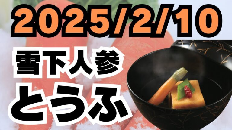 2025/2/10【豊洲市場】山茂／『雪下人参豆腐』