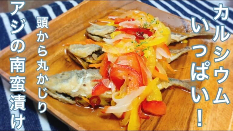 【アジの南蛮漬け】丸ごと頭から食べれる！初夏にぴったりなさっぱりアジの南蛮漬け【鯵レシピ】