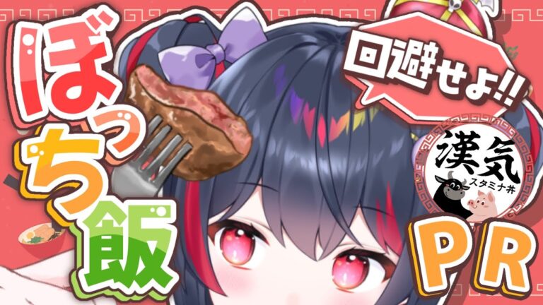 【 #雑談 】憂鬱月曜日も蹴り飛ばす！スタミナ丼で精を付けよう💪  #初見大歓迎  #PR #お昼飯くれあ