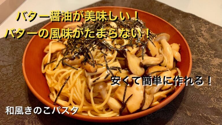 [男料理]和風きのこパスタ