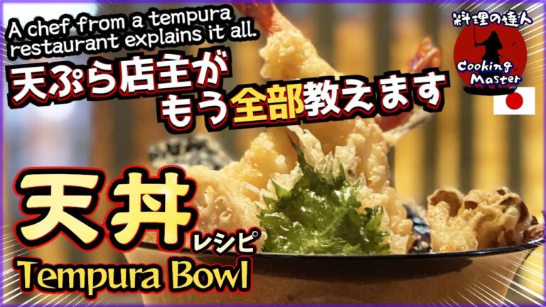 【天ぷら店主が もう全部教えます】隠し味は○○だった！天丼 ＆ 秘伝のタレの作り方（本格たれ）