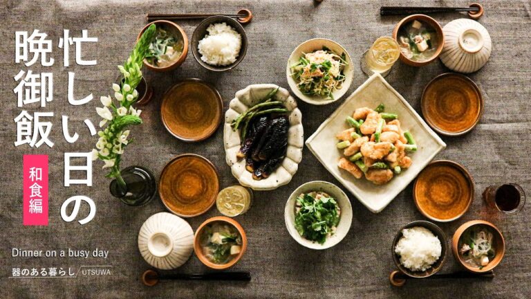 【暮らしVlog】忙しい日の晩御飯～和食編～ / 40代主婦の日常 / 病みつきチキン / さっと煮 / 丁寧な暮らし / Dinner on a busy day