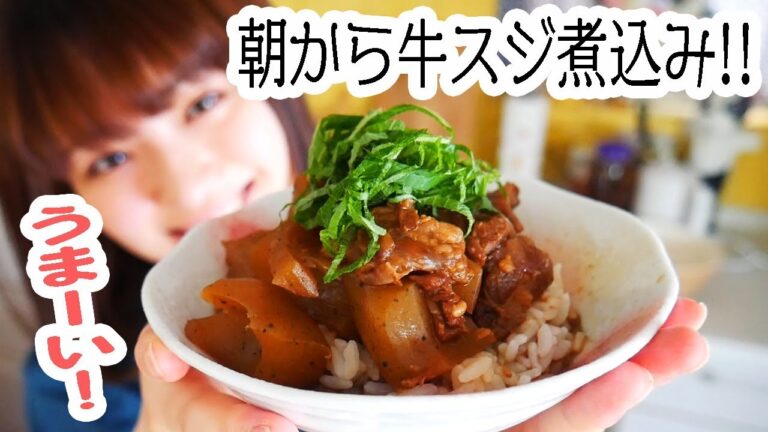 【贅沢朝ごはん】JK朝から絶品牛スジ煮込みを作って食べる！【圧力鍋で簡単レシピ】