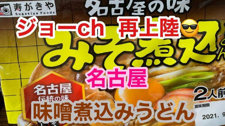 ジョーch再上陸🚄　名古屋の味　みそ煮込うどん、作る。
