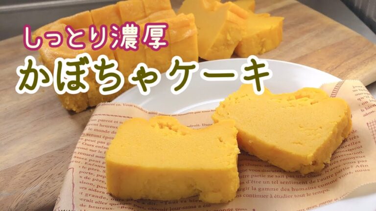 かぼちゃケーキの作り方【混ぜて焼くだけ！】しっとりずっしり濃厚❤︎How to make pumpkin cake