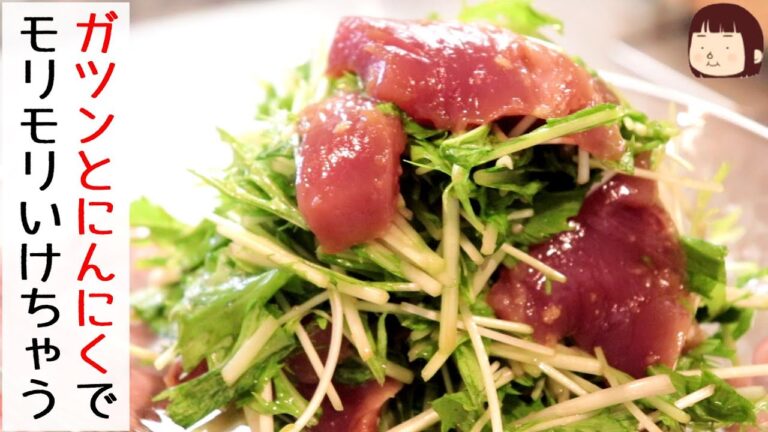 ◆◇かつおレシピ◇◆ガツンっとにんにく！かつおと水菜のスタミナサラダ〖簡単レシピ〗