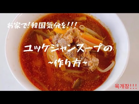 『ユッケジャンスープ』の作り方！！これは我が家の定番入り決定です。簡単でうまい。「육개장」　寒くなってきたからもってこいだよ