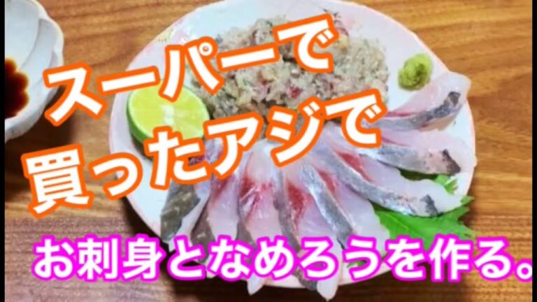 アジを捌いてお刺身となめろうを作ってみました！