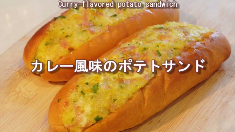カレー味のスパイシーなポテトサンドが美味しい！Curry-flavored spicy potato sandwiches are delicious!