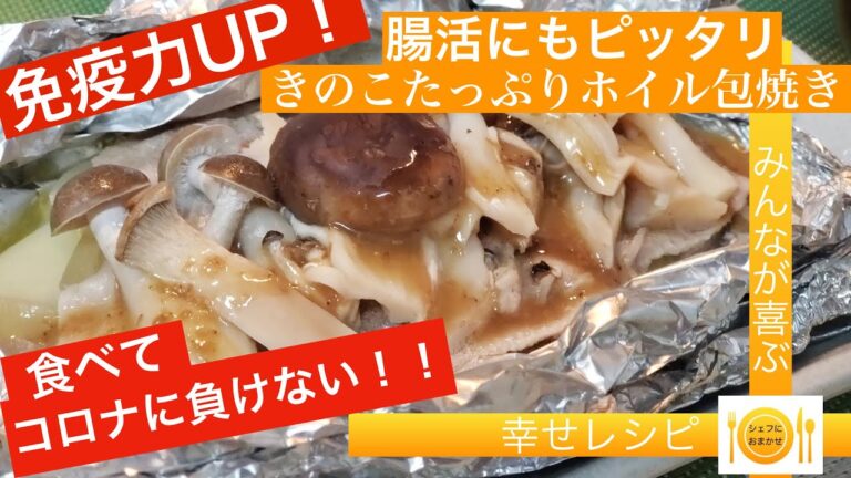 シェフにおまかせ　プロに学べる料理教室　【Cook。7–1】きのこたっぷりホイル包み焼き　＃きのこ料理＃免疫力アップ＃ホイル焼き＃新型コロナ＃腸活