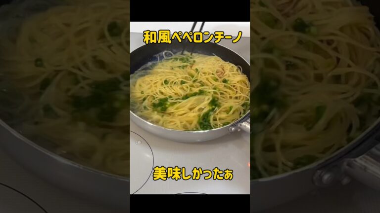 アケメシ　和風ペペロンチーノ #アケメシ #料理 #介護 #簡単レシピ #パスタ#ペペロンチーノ#和風