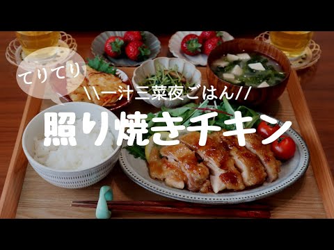 一汁三菜☆夜ごはん献立 #2【照り焼きチキン】