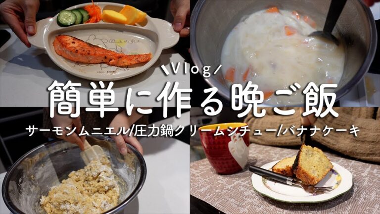 【vlog:料理】簡単な晩ご飯/サーモンムニエル/圧力鍋でクリームシチュー/おやつのバナナケーキ
