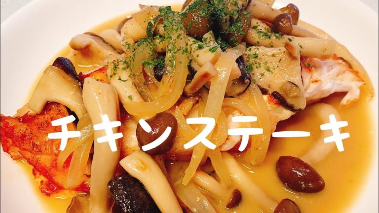 フライパンで低温調理：安いむね肉で【ほったらかしチキンステーキ】