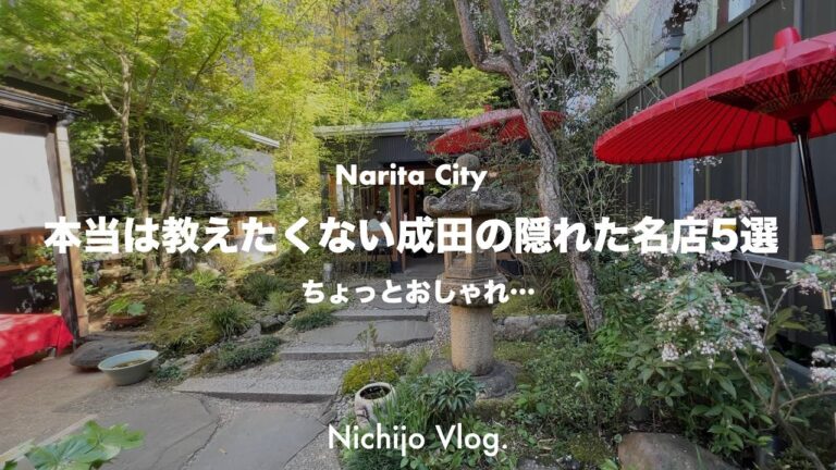 【成田市】隠れた名店5店でひたすら食べる！居心地の良い空間とこだわりの料理でのんびりリラックス！