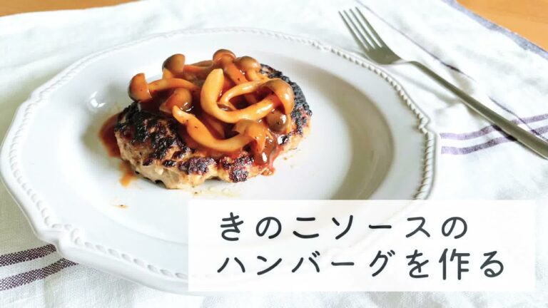 きのこソースのハンバーグを作る
