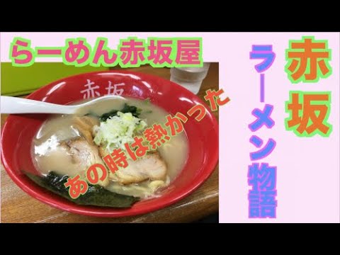 赤坂屋と赤坂ラーメン物語。Akasaka Ramen story