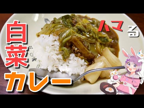 【旨みがギュッ】とろとろ白菜カレー【つぶめし】