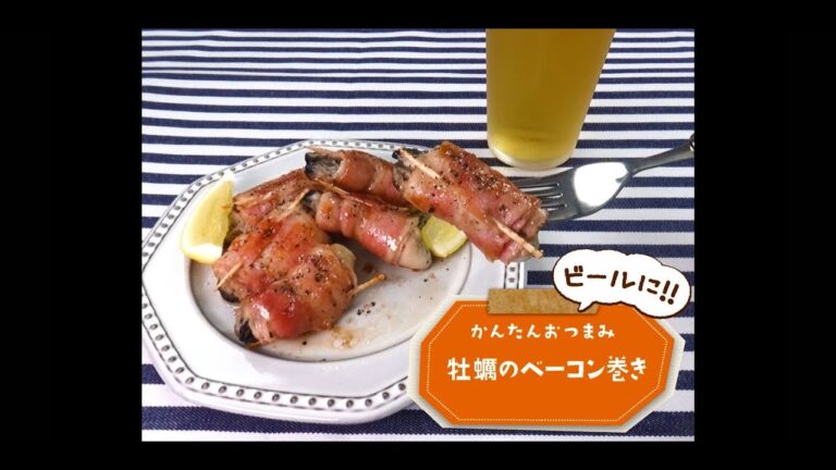 かんたん3stepおつまみ「牡蠣のベーコン巻き」