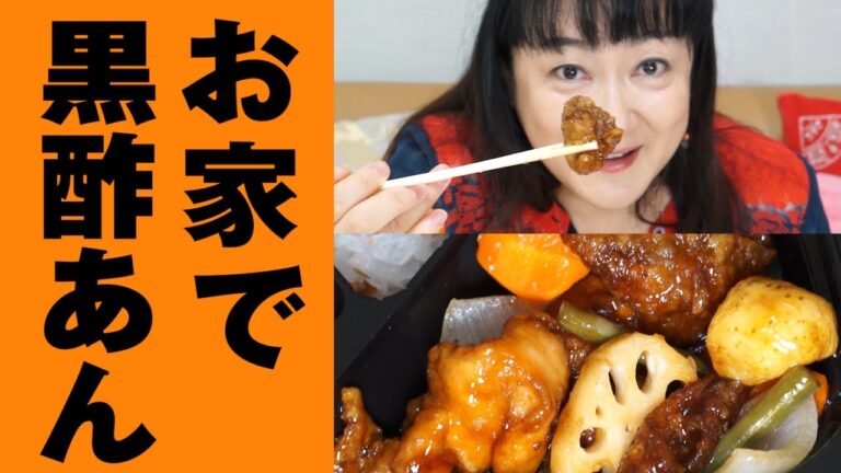 【美味】大好き！人気No.1メニュー「鶏と野菜の黒酢あん」を食べる！