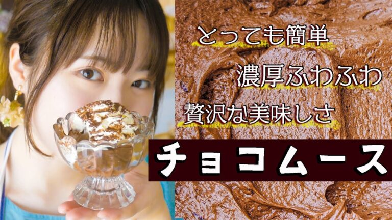【チョコレート好きに捧ぐ】材料5つ＆混ぜるだけ「濃厚チョコレートムース」を作ろう！