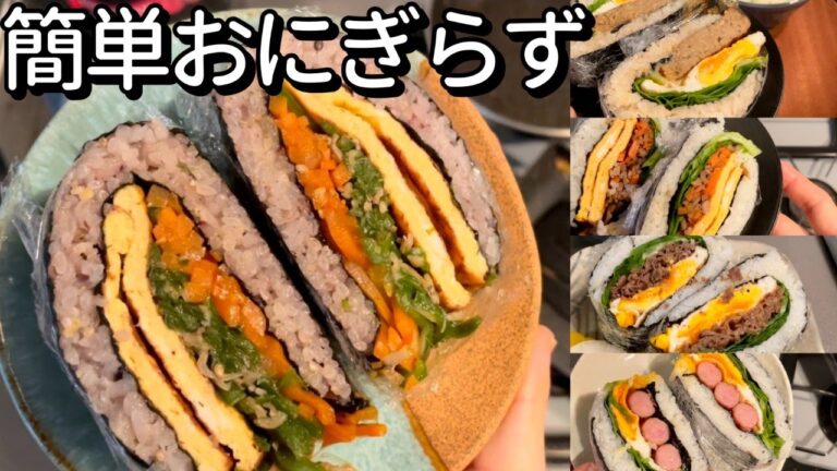 行楽シーズンにピッタリ！簡単おにぎらず rice sandwich onigirazu