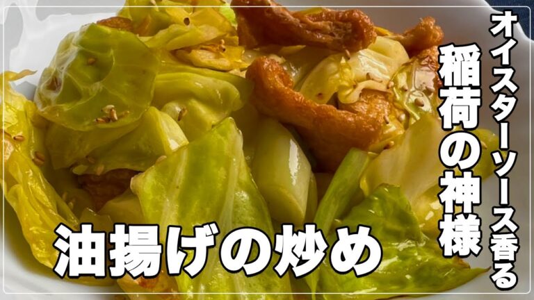 【#14】油揚げがうまい！キャベツのオイスター炒め