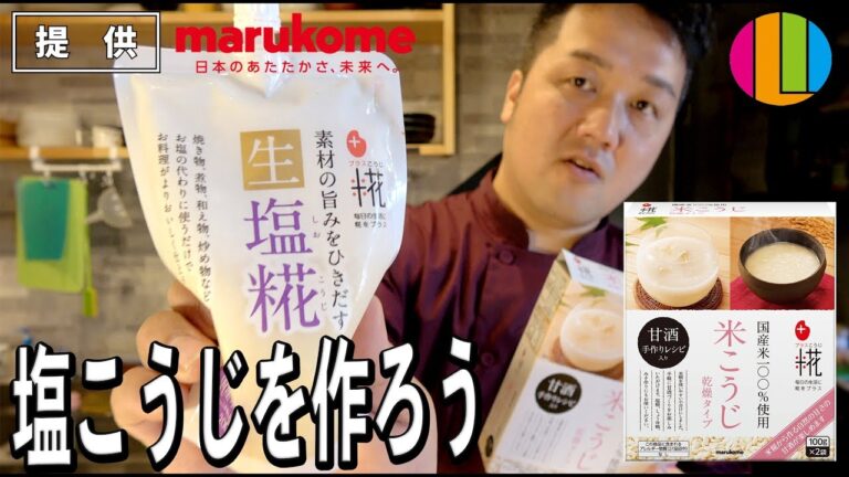 【塩こうじ】米こうじを使って自家製塩こうじを作ろう！【マルコメ】【糀】【麹】Vol.70