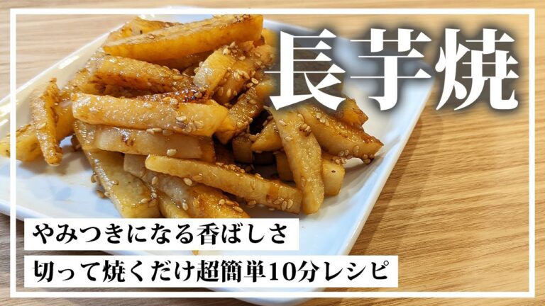 やっすい長芋を焼くだけで最高のおかず！材料１つの超簡単レシピ。