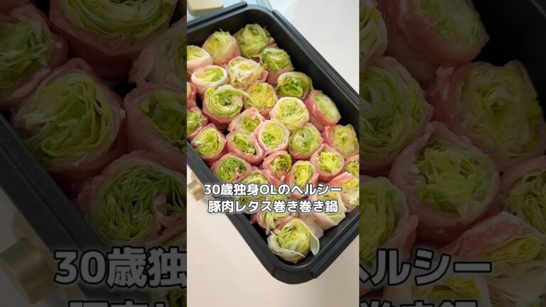 レタスと豚肉だけでテンション上げる #ダイエッター #適当ご飯 #ダイエットルーティン #独身ol #ひとり暮らし #ヘルシーレシピ  #ホットプレートレシピ #鍋ダイエット #レタス豚肉巻き