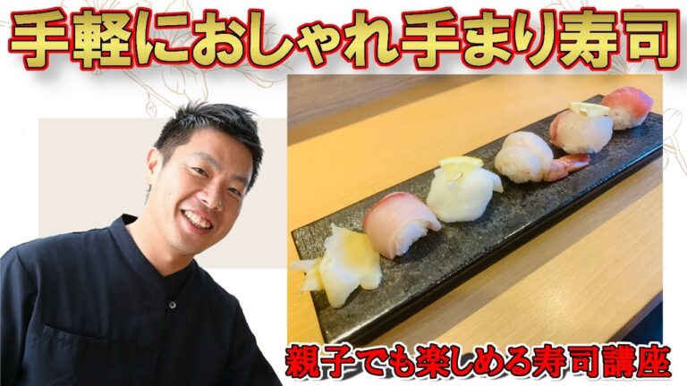 コロナに負けるな！家族で楽しめる お手軽 手鞠寿司 作り方